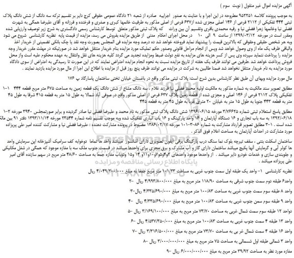 مزایده فروش سه دانگ از شش دانگ پلاک ثبتی 444 تفکیکی از 2112 فرعی از 146 اصلی مجزی شده از637 فرعی از اصلی( نوبت  سوم )