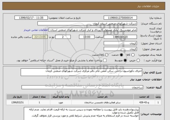 استعلام اجرای دکوراسیون داخلی سالن آمفی تئاتر دفتر مرکزی شرکت شھرکھای صنعتی کرمان
