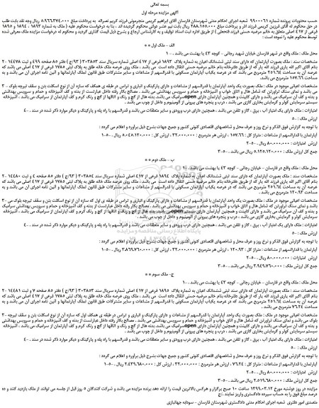مزایده، مزایده فروش ملک بصورت آپارتمان که دارای سند ثبتی ششدانگ اعیان به شماره پلاک  1893 فرعی از 417 اصلی 
