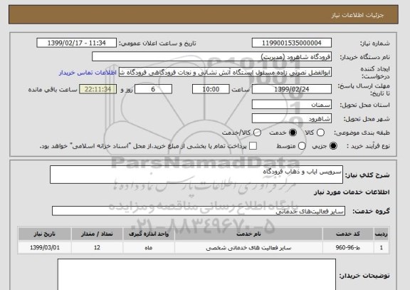 استعلام سرویس ایاب و ذهاب فرودگاه