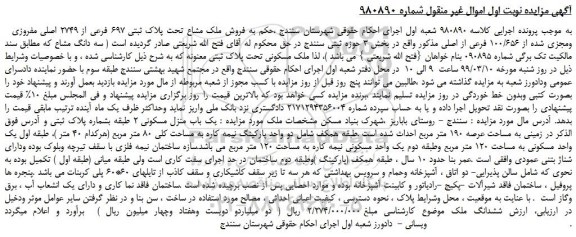 مزایده، مزایده فروش ملک مشاع تحت پلاک ثبتی 697 فرعی از 2749 اصلی مفروزی ومجزی شده از 100/656 فرعی از اصلی 