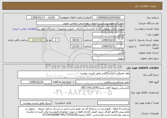 استعلام مواد مصرفی آزمایشگاهی طبق لیست پیوست