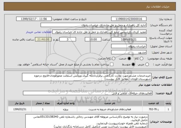 استعلام خریدخدمات مشاورجهت نظارت کارگاهی برقراردادلکه گیری وروکش آسفالت محورقوچان-فاروج درحوزه شهرستان قوچان (مطابق فایل پیوست)