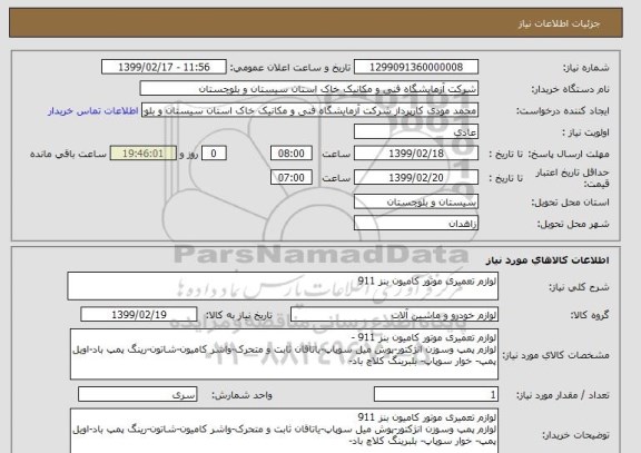 استعلام لوازم تعمیری موتور کامیون بنز 911
