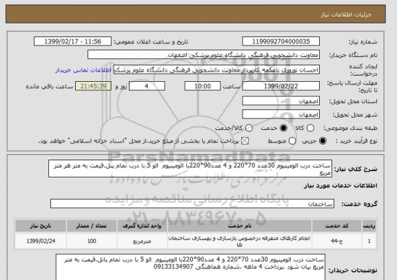 استعلام ساخت درب الومینیوم 30عدد 70*220 و 4 عدد90*220با الومینیوم  الو 5 با درب تمام پنل.قیمت به متر هر متر مربع