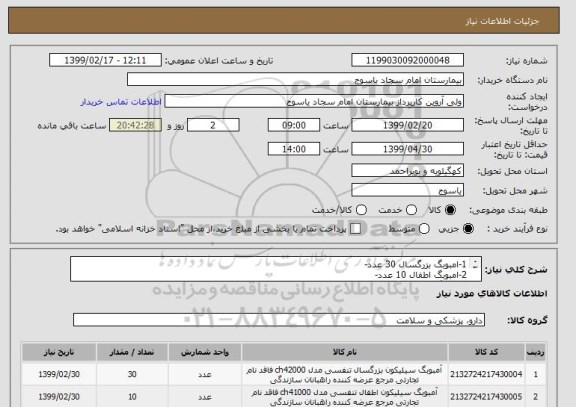 استعلام 1-امبوبگ بزرگسال 30 عدد-
2-امبوبگ اطفال 10 عدد-
3-امبوبگ نوزاد 10 عدد-