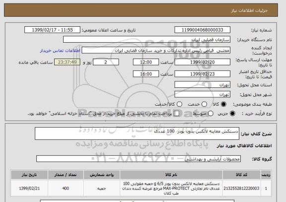 استعلام دستکش معاینه لاتکس بدون پودر  100 عددی