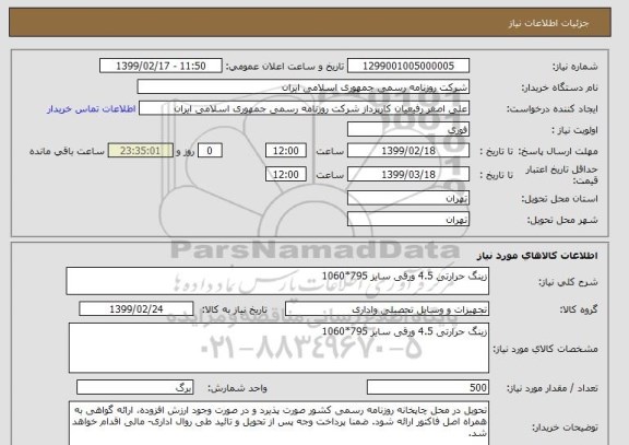 استعلام زینگ حرارتی 4.5 ورقی سایز 795*1060