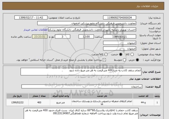 استعلام انجام سقف کاذب به متراژ400 متر.قیمت به هر متر مربع داده شود