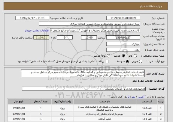 استعلام کلیه خدمات تنظیف محیط اداری و پشتیبانی و فعالیت های کشاورزی و فضای سبز مرکز شامل ستاد و ایستگاهها با نظارت و هماهنگی ناظر مرکز و مطابق با قرارداد 