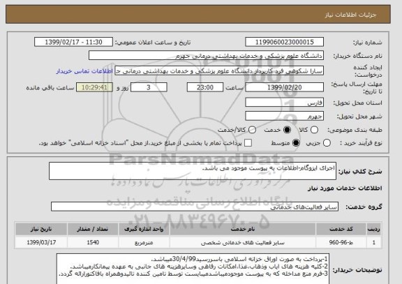استعلام اجرای ایزوگام-اطلاعات به پیوست موجود می باشد.
