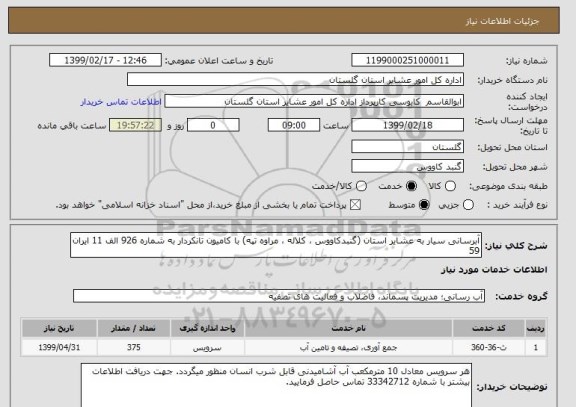 استعلام آبرسانی سیار به عشایر استان (گنبدکاووس ، کلاله ، مراوه تپه) با کامیون تانکردار به شماره 926 الف 11 ایران 59