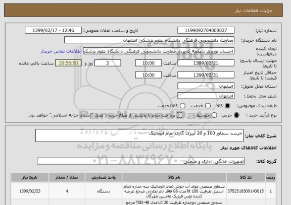 استعلام خرسد سماور 100 و 20 لیتری گازی تمام اتوماتیک
