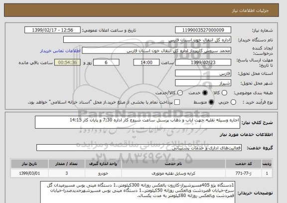 استعلام اجاره وسیله نقلیه جهت ایاب و ذهاب پرسنل ساعت شروع کار اداره 7:30 و پایان کار 14:15