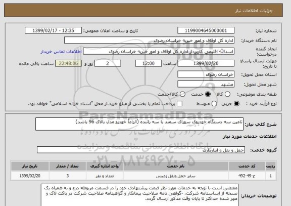 استعلام تامین سه دستگاه خودروی سورای سمند با سه راننده (الزاماً خودرو مدل بالای 96 باشد) 
