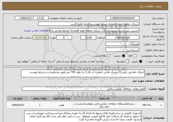 استعلام اجرای خط پلی اتیلن 8 ازمیدان تلاش تامخزن آب فاز 3 به طول 750 متر طبق مشخصات و شرایط پیوست 

