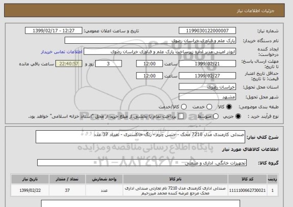استعلام صندلی کارمندی مدل 7210 محک - جنس چرم - رنگ خاکستری - تعداد 37 عدد