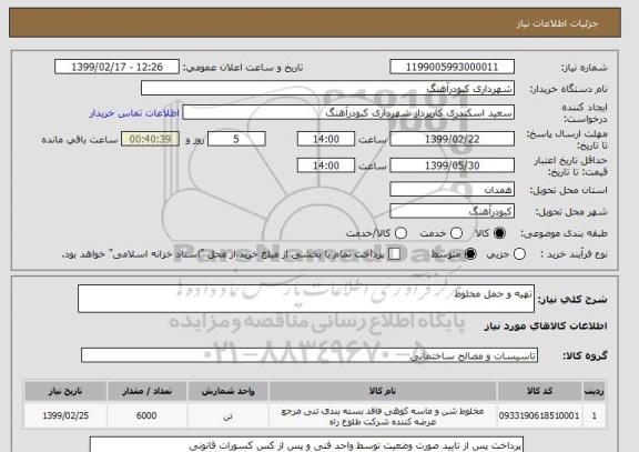 استعلام تهیه و حمل مخلوط