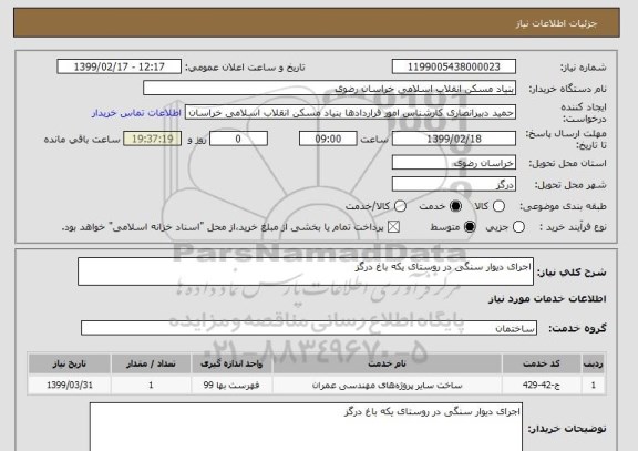 استعلام اجرای دیوار سنگی در روستای یکه باغ درگز