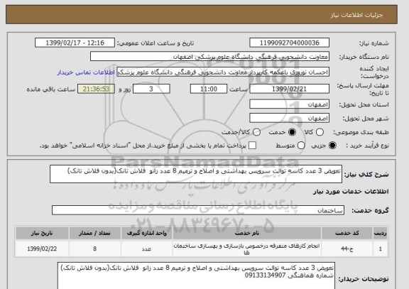 استعلام تعویض 3 عدد کاسه توالت سرویس بهداشتی و اصلاح و ترمیم 8 عدد زانو  فلاش تانک(بدون فلاش تانک) 