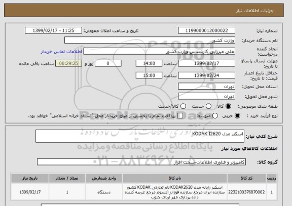 استعلام اسکنر مدل KODAK I2620 