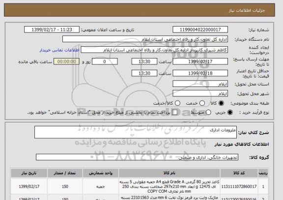 استعلام ملزومات اداری
