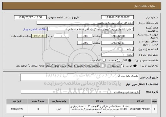 استعلام ماسک یکبار مصرف