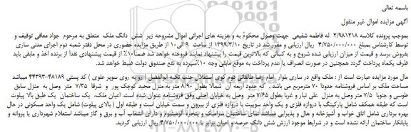 مزایده، مزایده فروش شش دانگ ملک