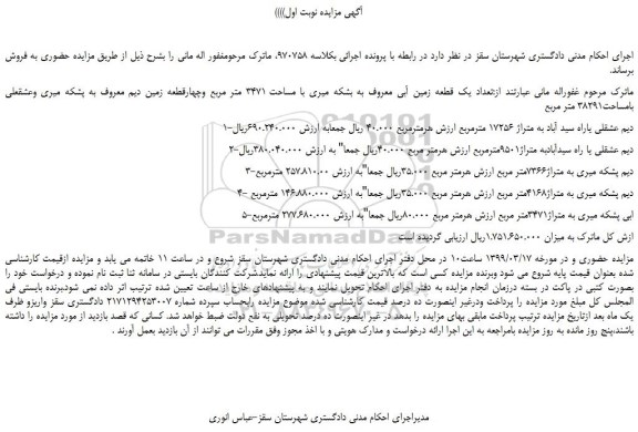 مزایده، مزایده فروش تعداد یک قطعه زمین آبی 