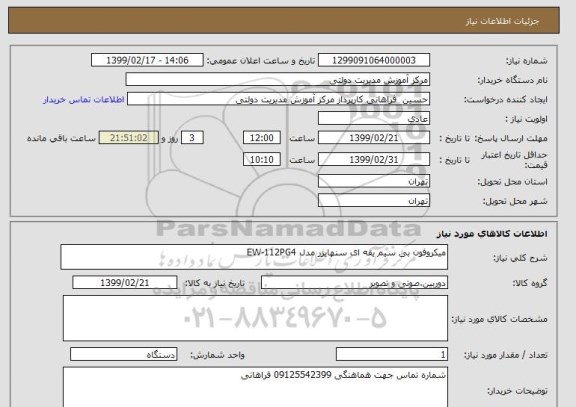 استعلام میکروفون بی سیم یقه ای سنهایزر مدل EW-112PG4