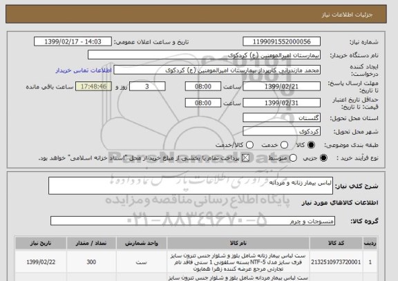 استعلام لباس بیمار زنانه و مردانه