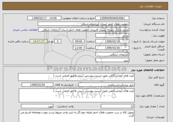 استعلام کیت های آزمایشگاهی طبق لیست پیوستی (پیش فاکتور الزامی است )