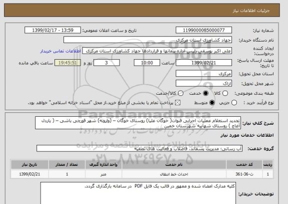 استعلام تجدید استعلام عملیات اجرایی قنوات( خوگان علیا) روستای خوگان – (وارونه) شهر قورچی باشی – ( یاردل آغاج ) روستای شهابیه شهرستان خمین  