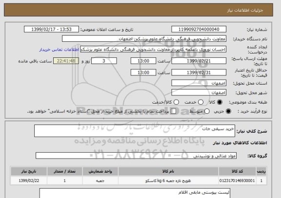 استعلام خرید سیفی جات