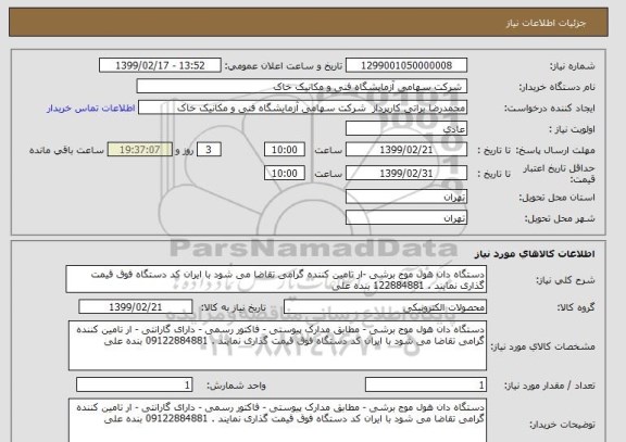 استعلام دستگاه دان هول موج برشی -ار تامین کننده گرامی تقاضا می شود با ایران کد دستگاه فوق قیمت گذاری نمایند . 122884881 بنده علی  