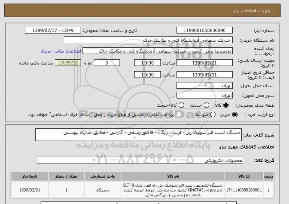 استعلام دستگاه تست التراسونیک ریل - ارسال رایگان - فاکتور رسمی - گارانتی - مطابق مدارک پیوستی 