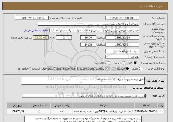 استعلام طبق لیست پیوست ایران کد مشابه میباشد