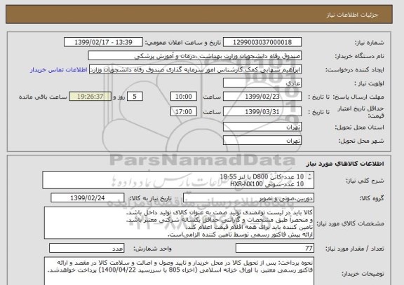 استعلام 10 عدد-کانن D800 با لنز 55-18
10 عدد-سونی HXR-NX100
19 عدد-میکروفن با سیم ای کی جی D5S
19 عدد-ضبط صدا سونی ICD-PX240
19 عدد-سه پایه جیماری LF-85