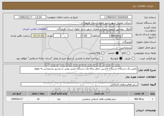 استعلام تامین یک دستگاه دستگاه ماشین حمل زباله،یک دستگاه مینی بوس در مسیر بندرعباس به علوی 