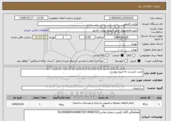 استعلام نصب داربست به شرح پیوست
