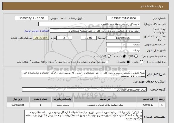 استعلام تهیه ملبوس تکلیفی پرسنل اداره کل راه آهن شمالغرب (لباس کار-پوتین ایمنی-بادگیر )بتعداد و مشخصات فنی مندرج در فایل پیوستی