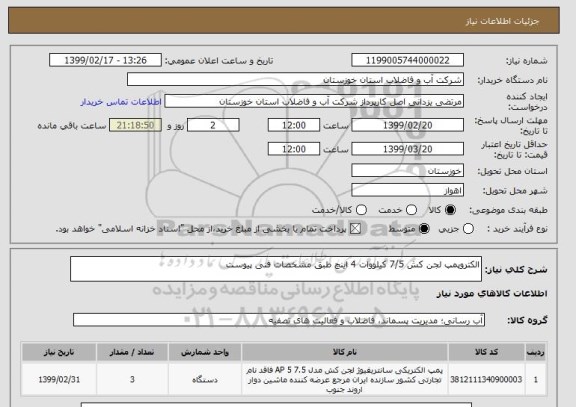 استعلام الکتروپمپ لجن کش 7/5 کیلووات 4 اینچ طبق مشخصات فنی پیوست