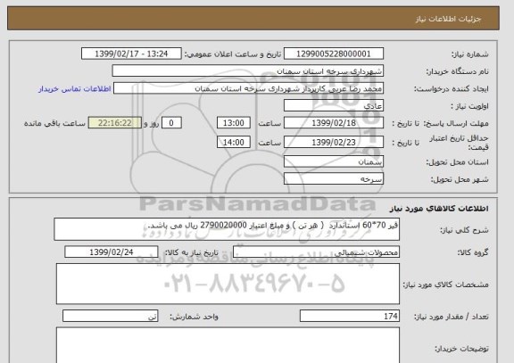 استعلام قیر 70*60 استاندارد  ( هر تن ) و مبلغ اعتبار 2790020000 ریال می باشد, سامانه ستاد