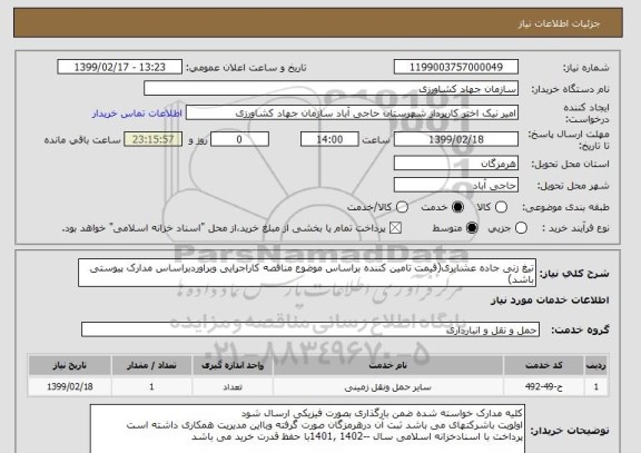 استعلام تیغ زنی جاده عشایری(قیمت تامین کننده براساس موضوع مناقصه کاراجرایی وبراوردبراساس مدارک پیوستی باشد)