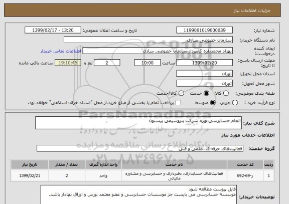 استعلام انجام حسابرسی ویژه شرکت پتروشیمی بیستون