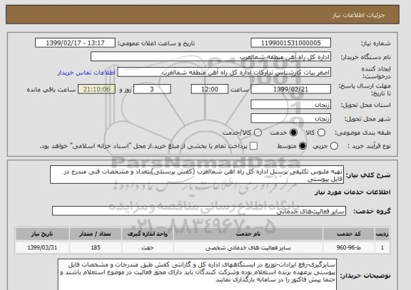 استعلام تهیه ملبوس تکلیفی پرسنل اداره کل راه آهن شمالغرب (کفش پرسنلی)بتعداد و مشخصات فنی مندرح در فایل پیوستی