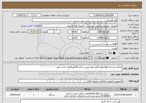 استعلام ایرانکد مشابه فقط طبق فایل پیوستی در پیش فاکتور قیمت داده شود