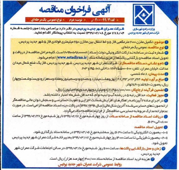 فراخوان مناقصه، فراخوان مناقصه تکمیل مخزن 2000 متر مکعبی فاز 5 و خط انتقال بین مخازن - نوبت دوم