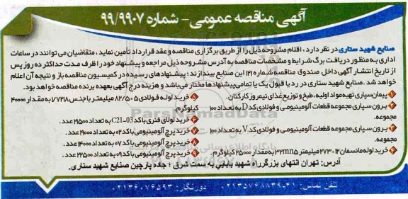 آگهی مناقصه عمومی,مناقصه  پیمان سپاری تهیه مواد اولیه، طبخ و توزیع غذای نیمروز کارکنان و ...