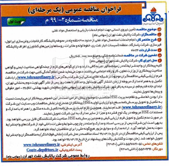 فراخوان مناقصه عمومی ,فراخوان مناقصه تامین نیروی انسانی جهت انجام خدمات بازیابی و استحصال مواد نفتی